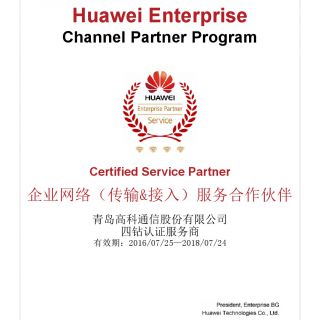 华为四钻认证服务商(企业网络)